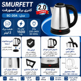 کتری برقی مدل SC20A گنجایش 2 لیتر
