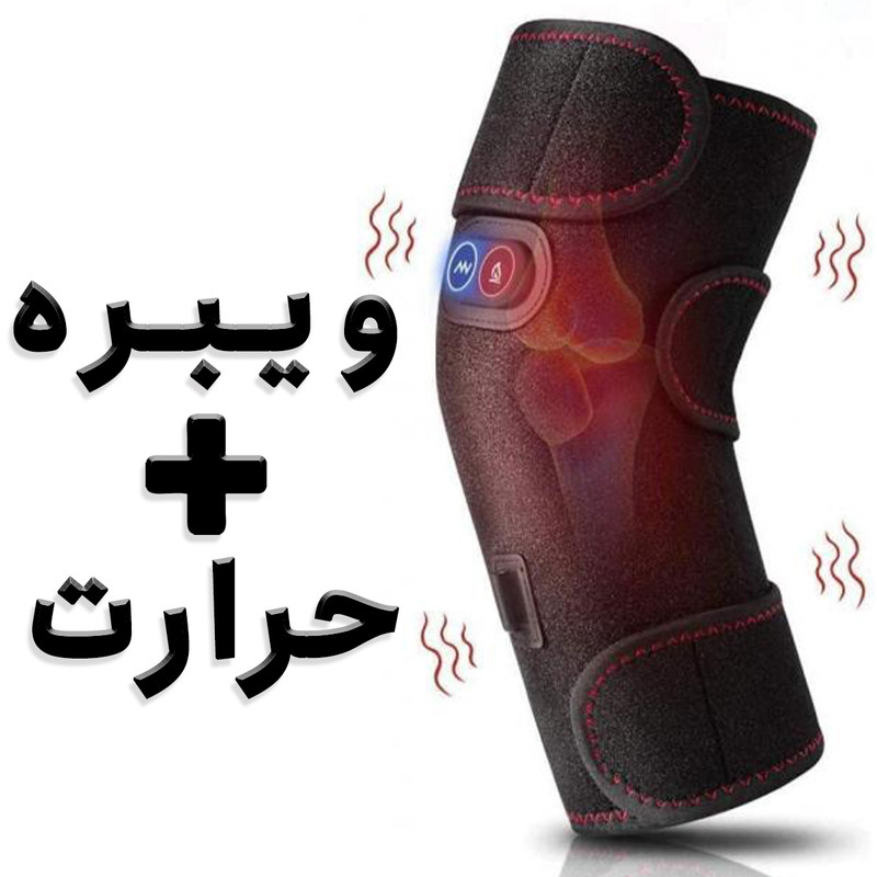 ماساژور زانو مدل ویبره حرارتی مجموعه 2 عددی