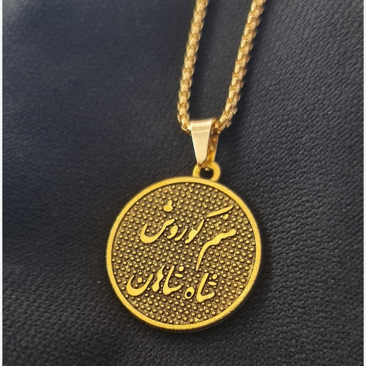 گردنبند منم کوروش طلایی