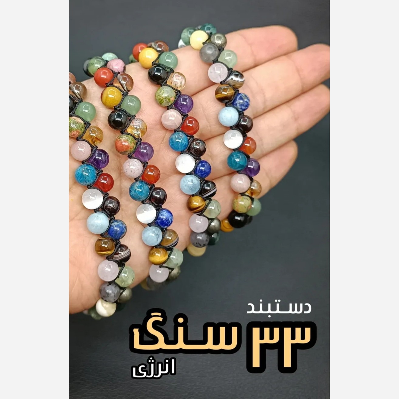 دستبند 33 نوع سنگ دو رج اصل معدنی طبیعی