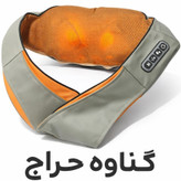 ماساژور گردنی برقی وارداتی (ارسال رایگان) پرقدرت (مادون قرمز)