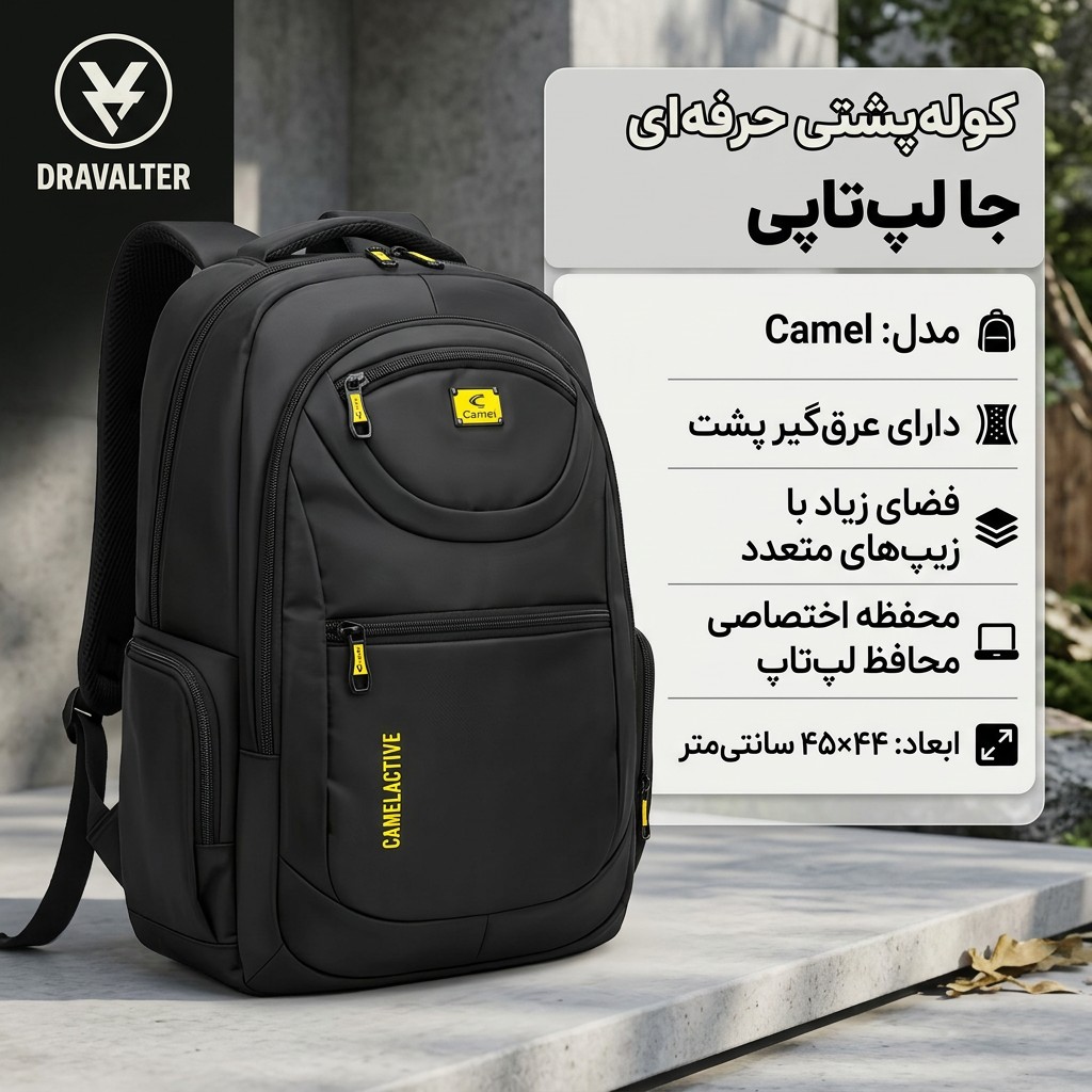 کوله پشتی دانشجویی ، مسافرتی حرفه ای ( جا لپ تاپی دار ) Dravalter مدل Camel