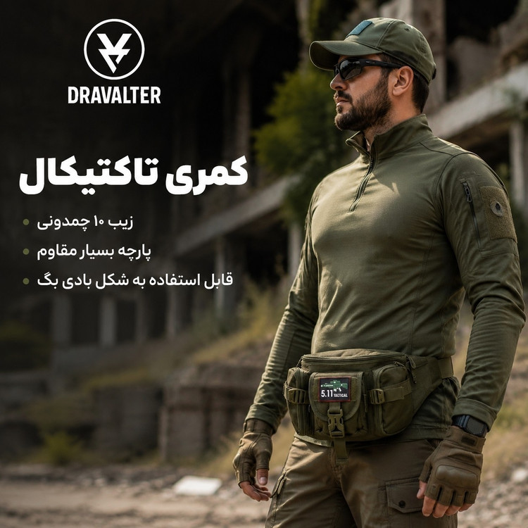 کیف کمری تاکتیکال Dravalter مدل 5.11 کیف کمری و رودوشی نظامی بسیار مقاوم