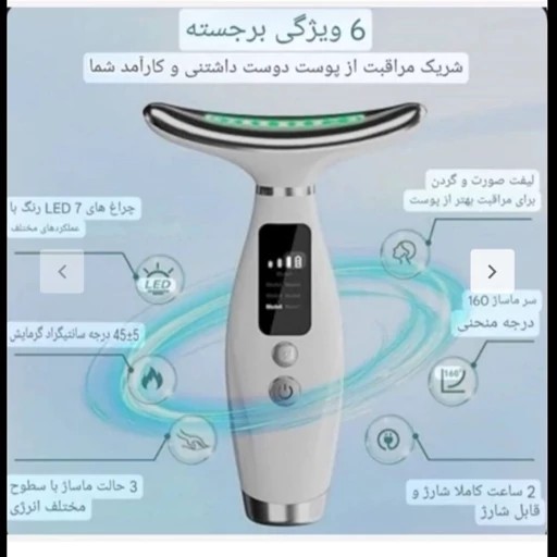 ماساژور و لیفتینگ (جوانساز) صورت و گردن شارژی