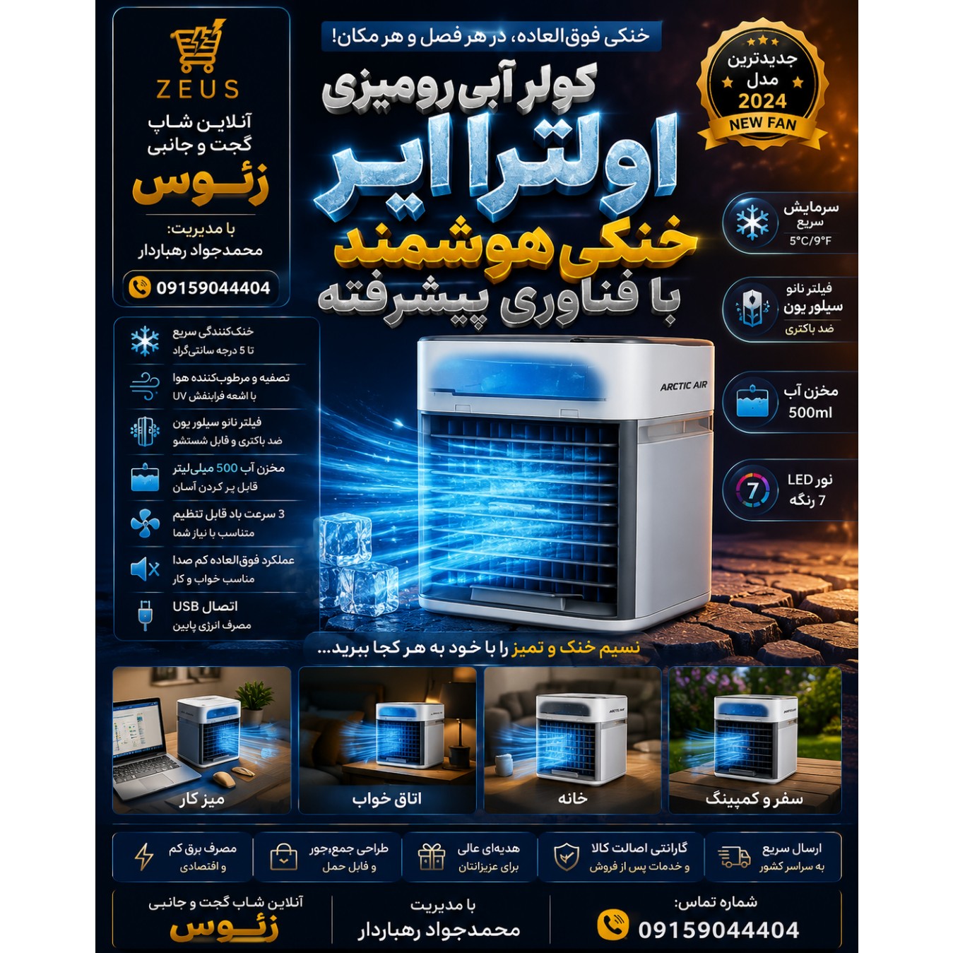 کولر آبی رومیزی زئوس سایز مینی مناسب خونه و محل کار
