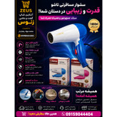 سشوار مسافرتی 1000 وات نوا مدل NV-1290، موتور AC، وزن 160 گرم، المنت فلز با ویژگی صافکنندگی، حجمدهندگی، با قابلیت باد...
