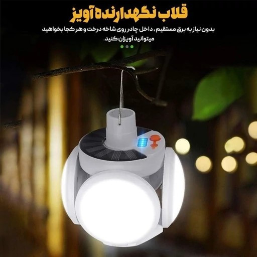 لامپ 5 پر با شارژ usb و پنل خورشیدی،درجه 1