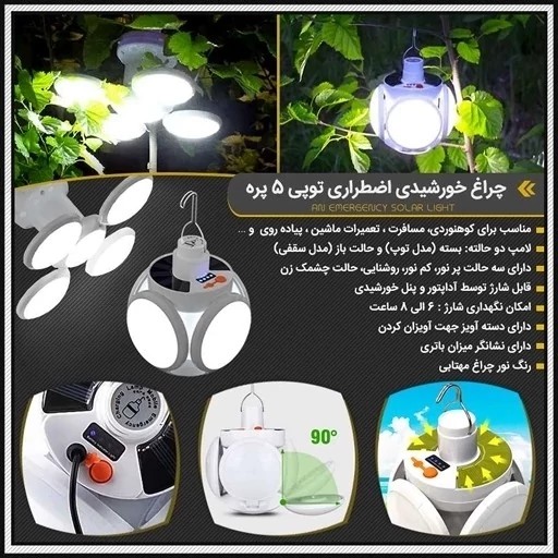 لامپ 5 پر با شارژ usb و پنل خورشیدی،درجه 1