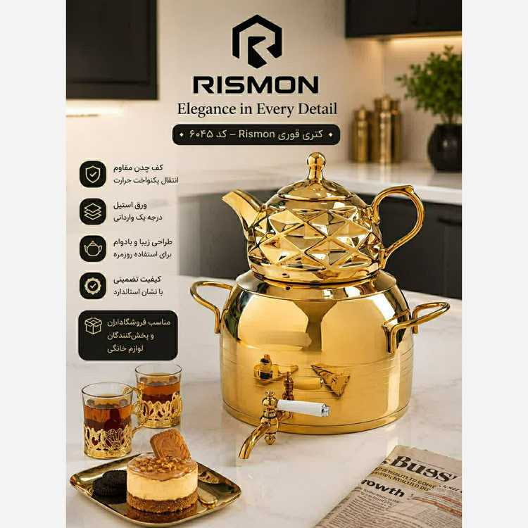 کتری و قوری RISMON 6045 / ارسال فوری/خرید اقساطی/ضمانتنامه کتبی