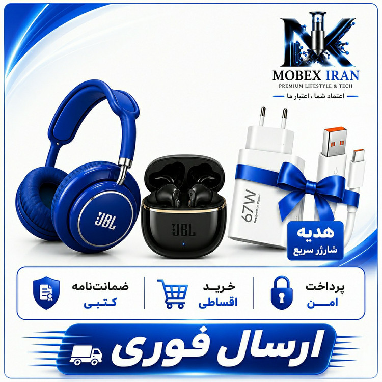 پک ویژه JBL / ضمانتنامه کتبی/ارسال فوری/خرید اقساطی