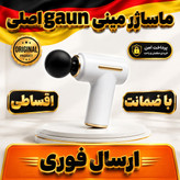 ماساژر مینی تفنگی حرفه ای/وارداتی/درجه یک یک /اقساطی