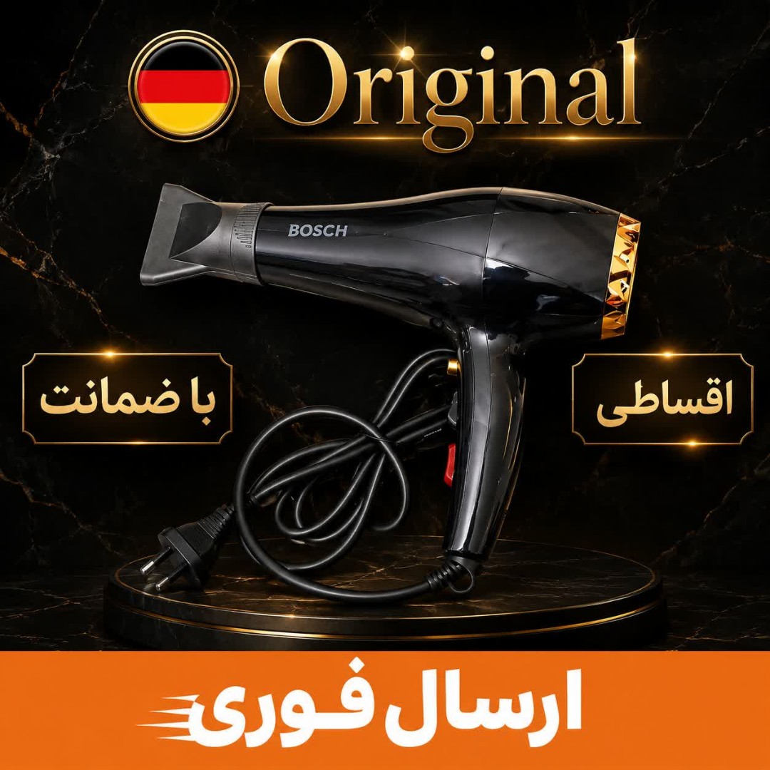 سشوار حرفه ای بوش/ 9000وات/وارداتی گارانتی دار/ اقساطی