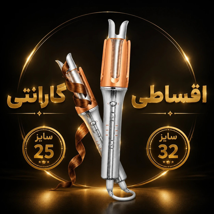 کرلی شیگلم 25و32 اصلی /با گارانتی کتبی و شناسه کالا/ارسال فوری