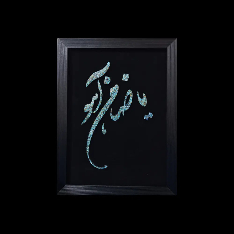 تابلو فیروزه کوب کد 27133