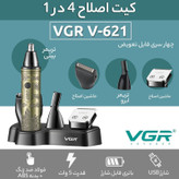 ماشین اصلاح 4 کاره VGR V-621