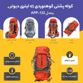 کوله پشتی کوهنوردی 45 لیتری دیوتر مدل APP-132
