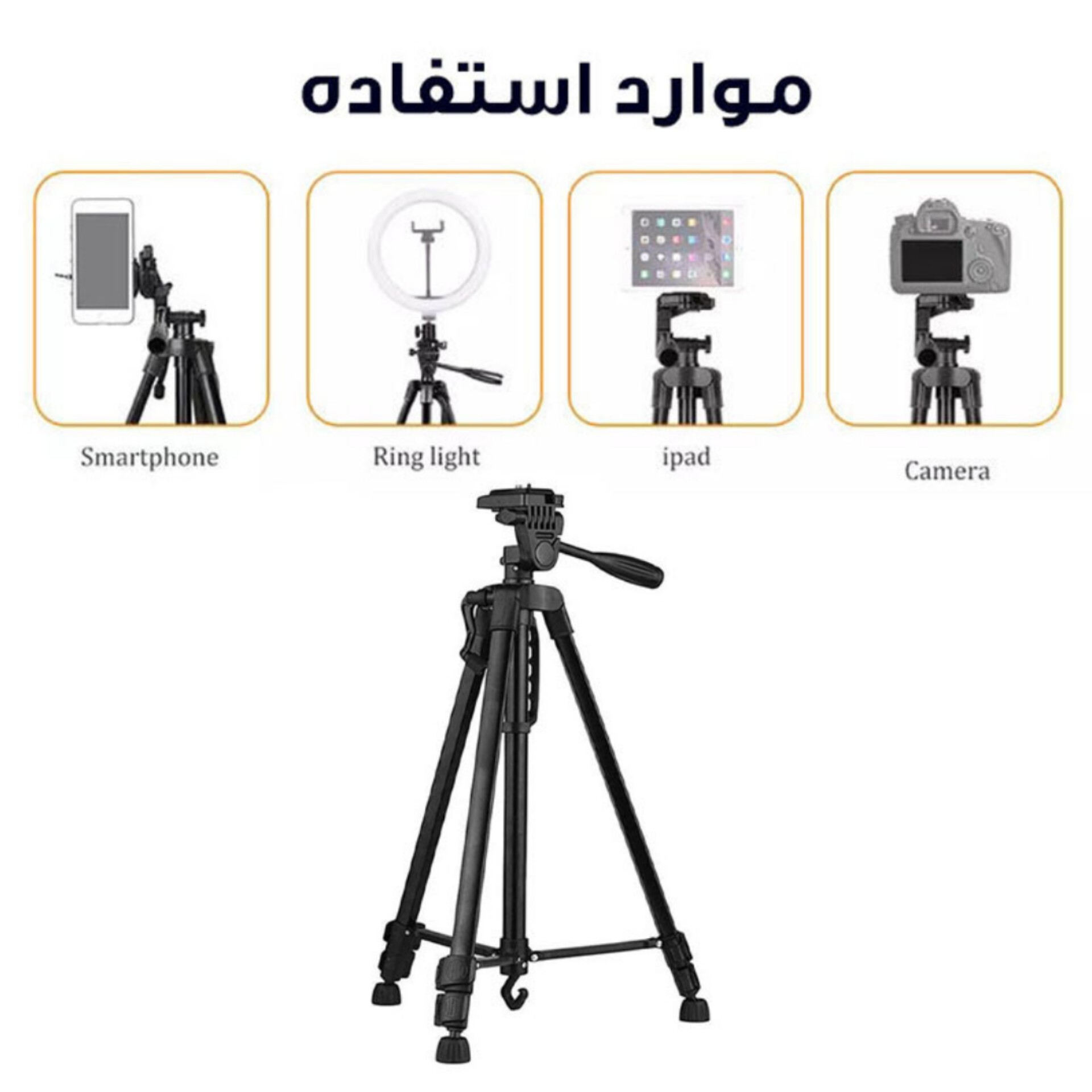 سه پایه گوشی 3366 تریپاد tripod(پایه نگهدارنده گوشی موبایل فیلم برداری عکاسی دوربین همسفر منوپاد مونوپاد طرح و مدل)