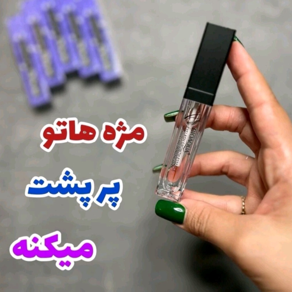 سرم تقویت مژه و ابرو اورجینال بیو اکوا لیبل دار رشد مژه رشد ابرو انواع سرم تقویت مژه سریتا لیفت ابرو لمینت ابرو موجوده
