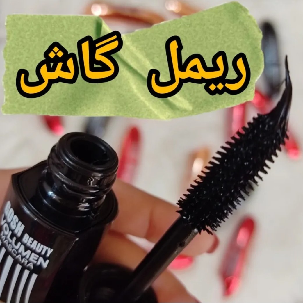 ریمل استخری گاش gosh mascara ریمل 24 ساعته مواد مشکی ریمل چشم استخری گاش بیوتی Gosh Maecara ریمل استخری rimel ریمل ضدآب