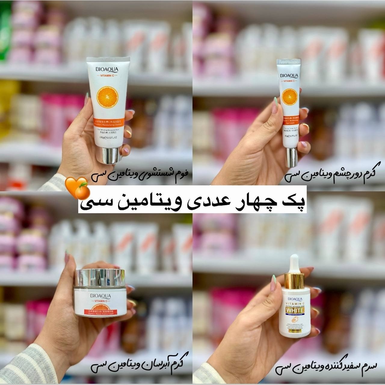 پک 4 عددی ویتامین سی بایوآکوا (آرایشی هوتران)