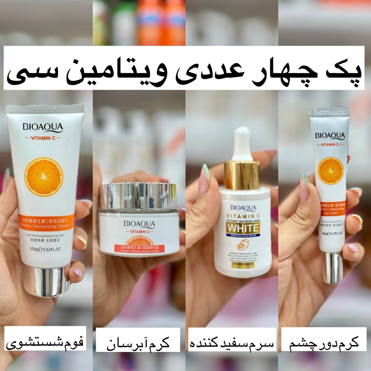پک 4 عددی ویتامین سی بایوآکوا (آرایشی هوتران)