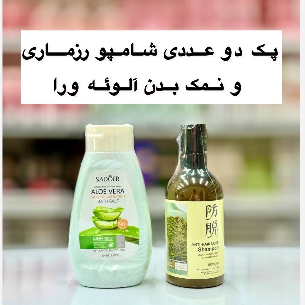 پک 2 عددی شامپو رزماری و نمک بدن آلوئه ورا ( آرایشی هوتران)