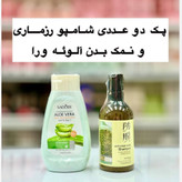 پک 2 عددی شامپو رزماری و نمک بدن آلوئه ورا ( آرایشی هوتران)
