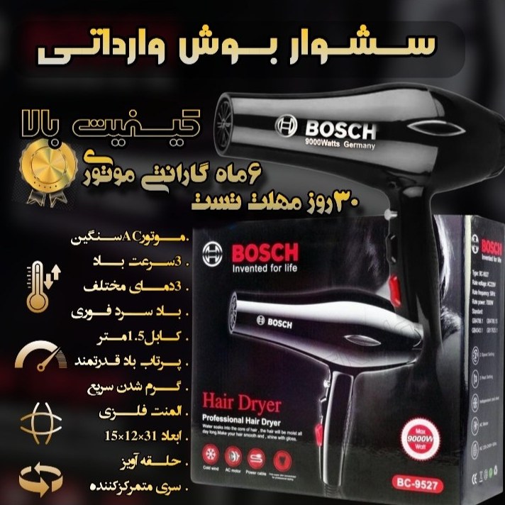 سشوار بوش ( گارانتی دار) کیفیت عالی