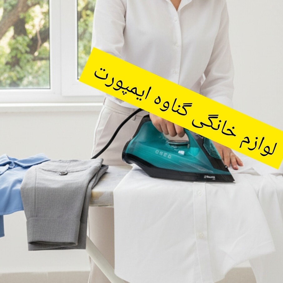 اتو وارداتی ونیس (venice) اصلی،کاربرد خانگی،صاف کننده سریع چین و چروک های عمیق لباس با کیفیت عالی،اتوکشی سریع و راحت