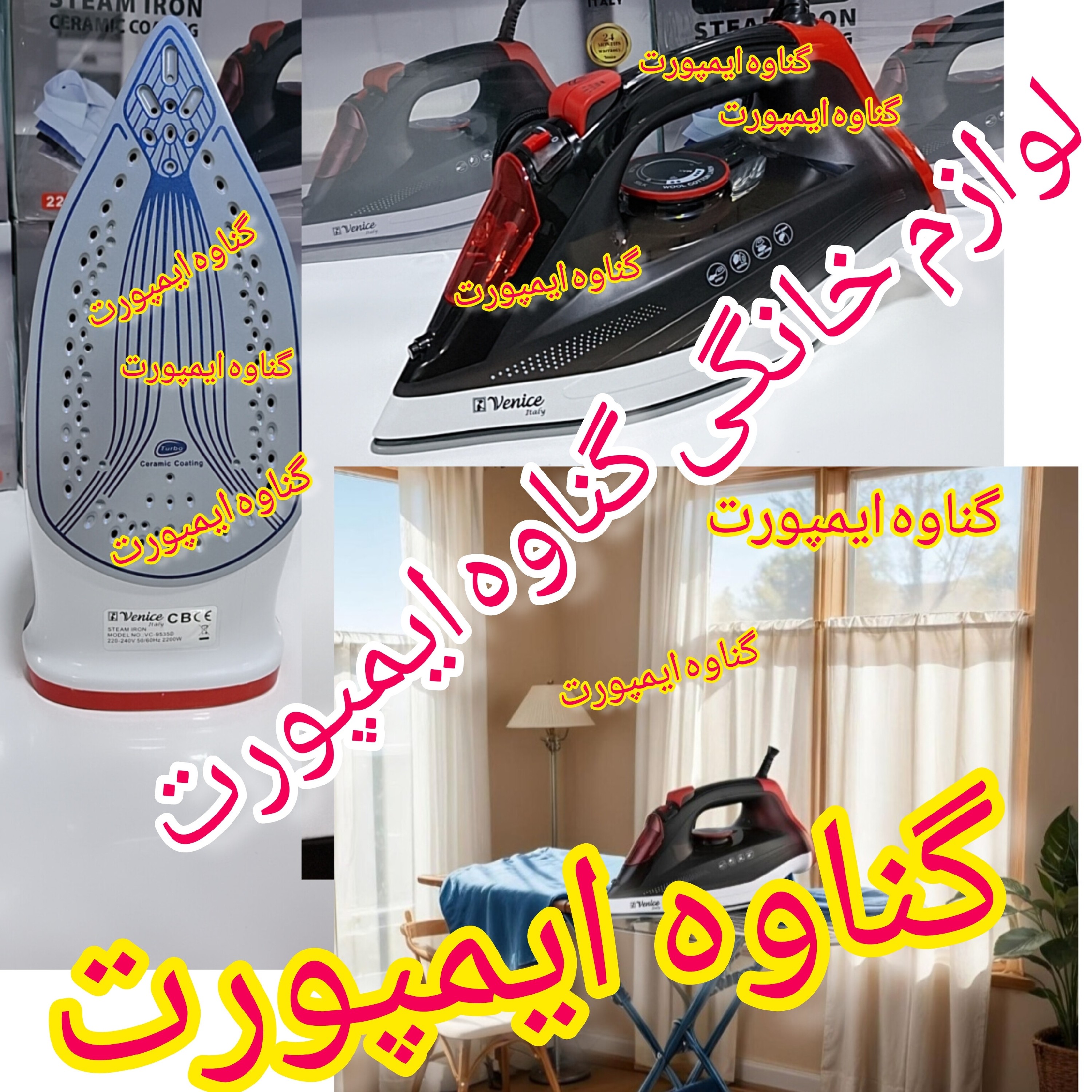 اتو وارداتی ونیز(venice)اصلی نانو سرامیکی، کاربرد خانگی، صاف کننده سریع چین و چروک عمیق لباس با کیفیت عالی و سرعت بالا