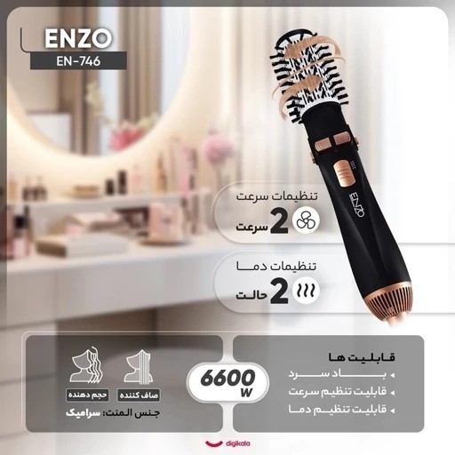 سشوار چرخشی 4 کاره اورجینال ENZO مدل EN-746