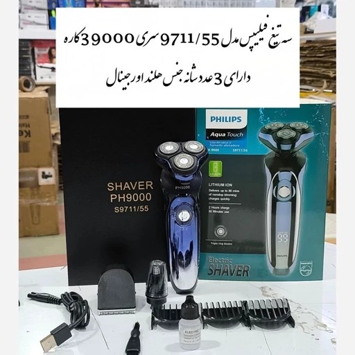 ریش تراش فوق هوشمند،اصلی مارک فیلیپس 9000 سه کاره کاملا ضد اب اورجینال و کیفیت عالی