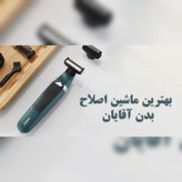 بادی گروم دو کاره وی جی آر مدل V-393 نسخه 7000 هزار اصلی