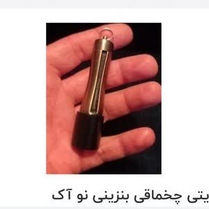 فندک کبریتی چخماقی بنزینی