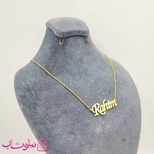 گردنبند اسم رحیم Rahim انگلیسی