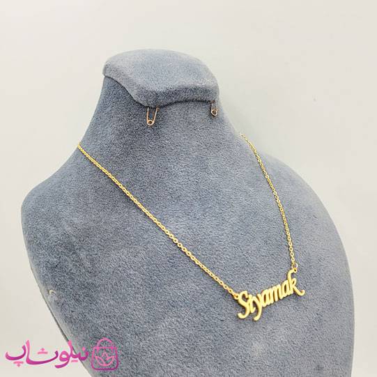 گردنبند اسم سیامک Siyamak انگلیسی