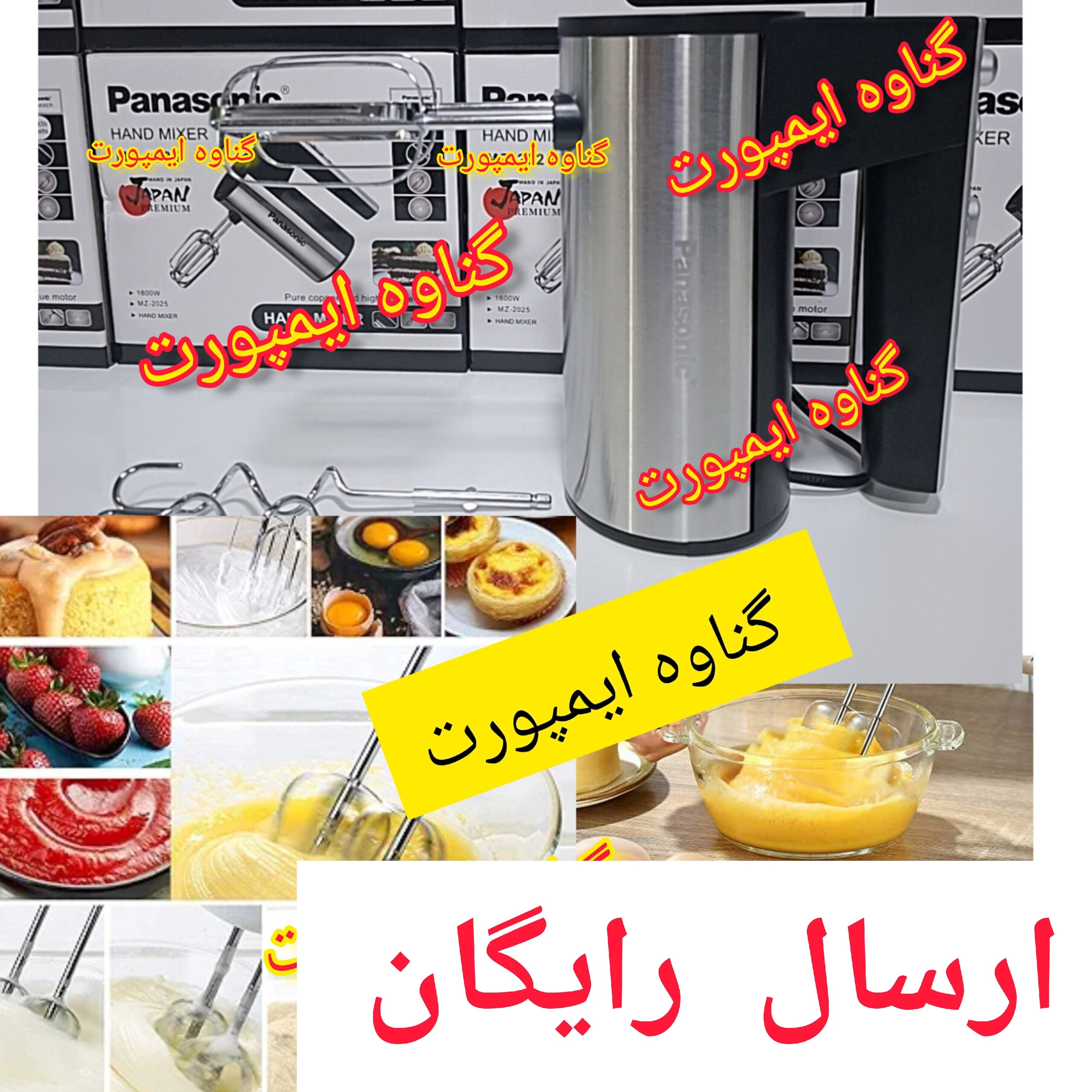 همزن برقی پاناسونیک موتور اصلی،جهت تهیه کیک،کوکی،رولت،سس،بیسکوییت و کاربردهای متنوع دیگر.....