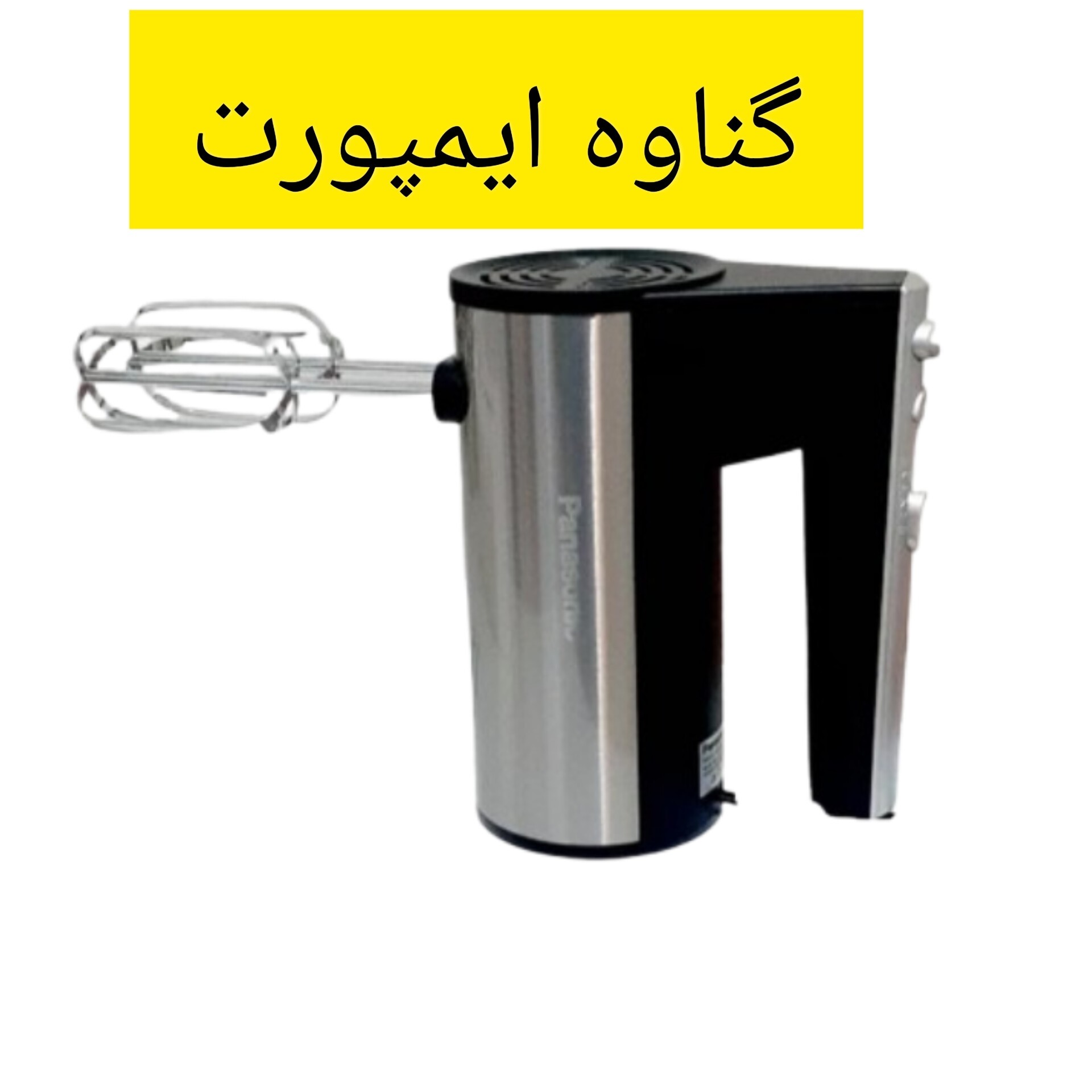 همزن برقی پاناسونیک موتور اصلی، جهت تهیه کیک،کوکی،رولت،سس،بیسکوییت و کاربردهای متنوع دیگر.....