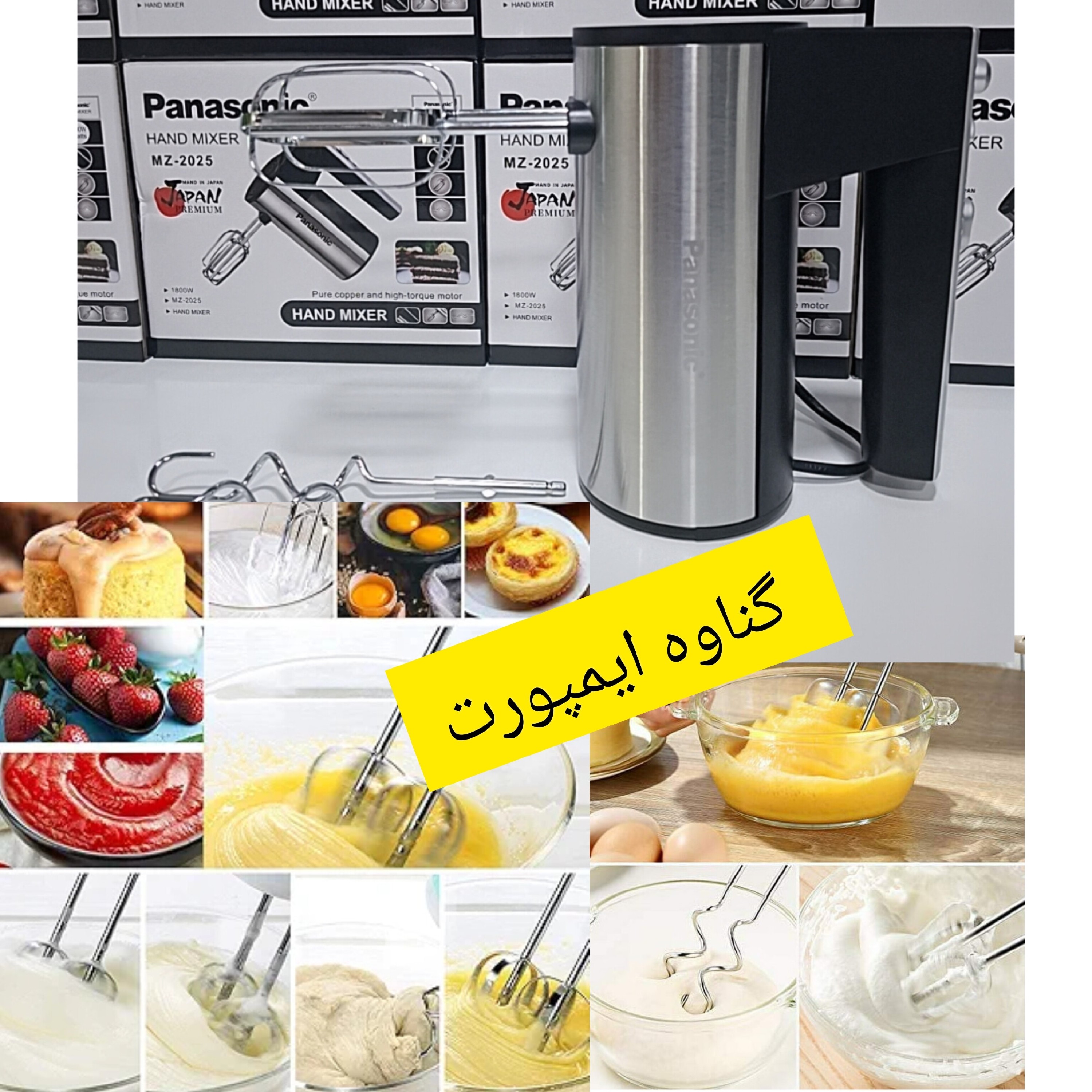همزن برقی پاناسونیک موتور اصلی،جهت تهیه کیک،کوکی،رولت،سس،بیسکوییت و کاربردهای متنوع دیگر......