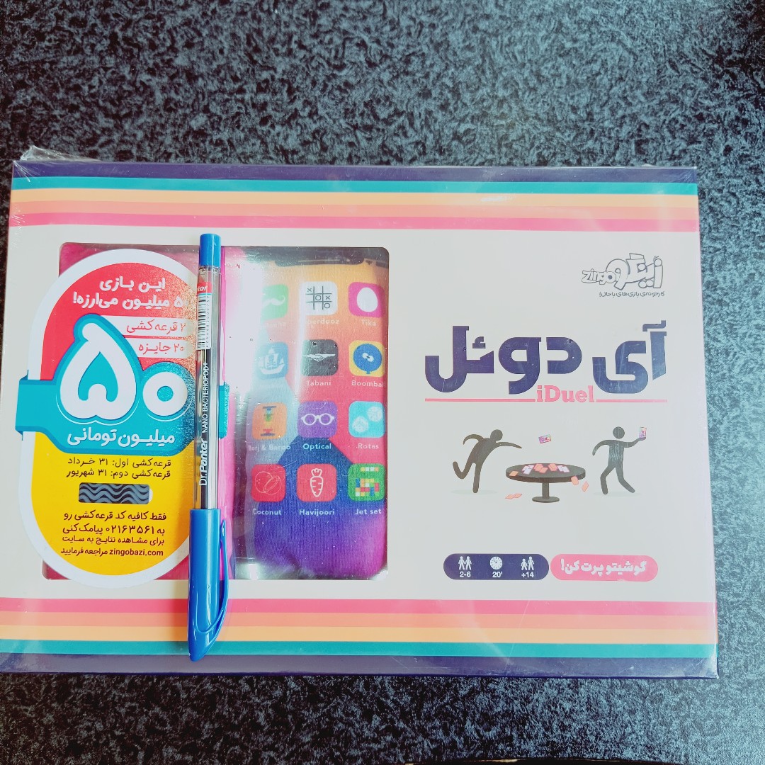 آی دوئل ، گوشیتو پرت کن