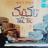 بازی فکری تاکتیک جعبه ای