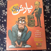 بازی فکری پارتی بازی