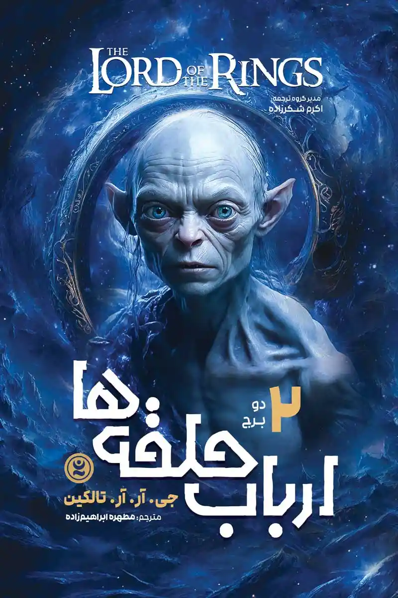 رمان ارباب حلقه ها 2 : دو برج