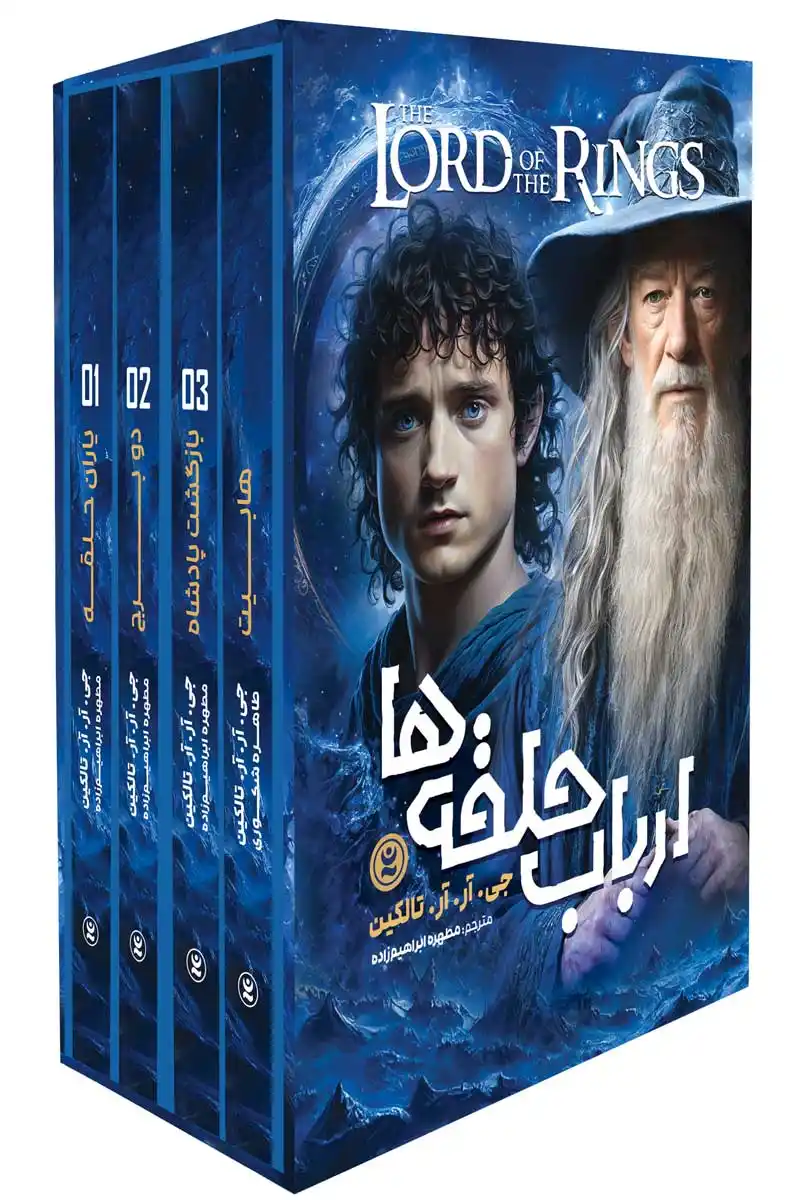 مجموعه کتاب ارباب حلقه ها (4 جلد)