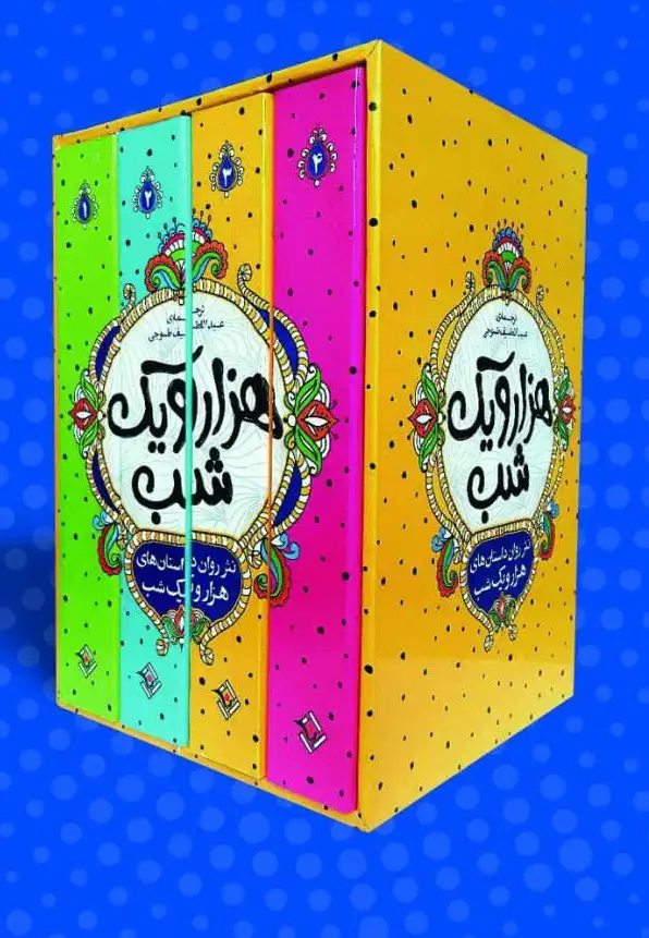 مجموعه 4 جلدی نثر روان داستان های هزار و یک شب