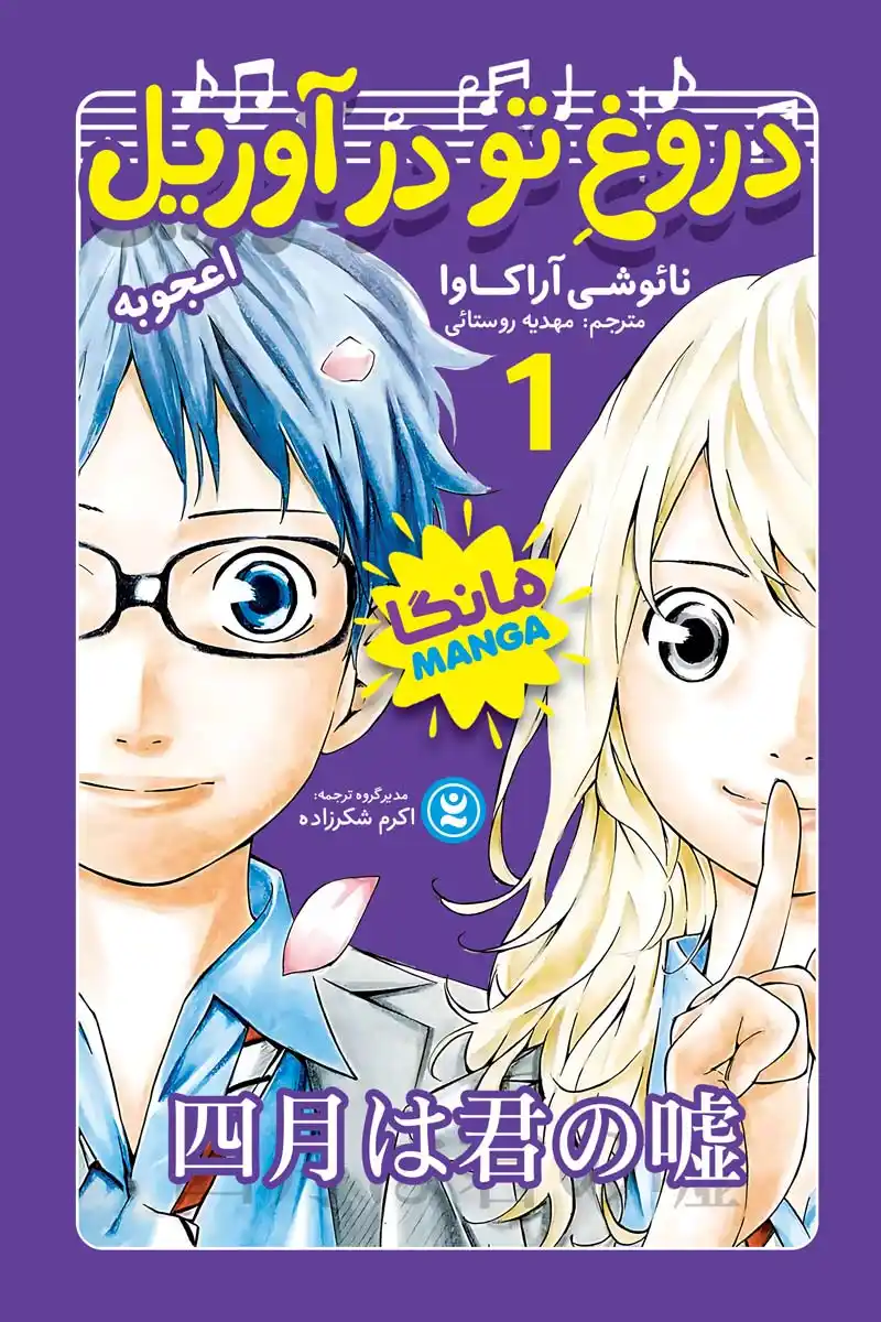 مانگا دروغ تو در آوریل جلد اول : اعجوبه
