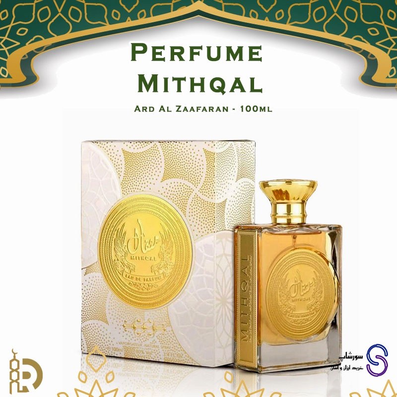 عطر ادکلن مثقال Mithqal برند ارض الزعفران اصل 100 میل