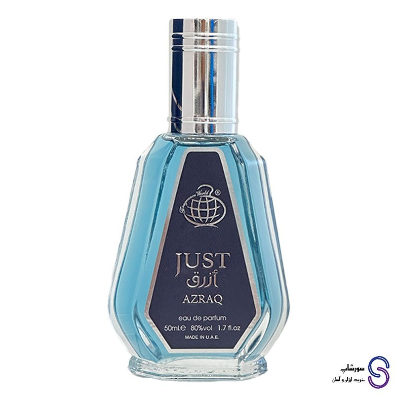 ادکلن جاست ازرق Just Azraq فرگرنس ورد 50 میل