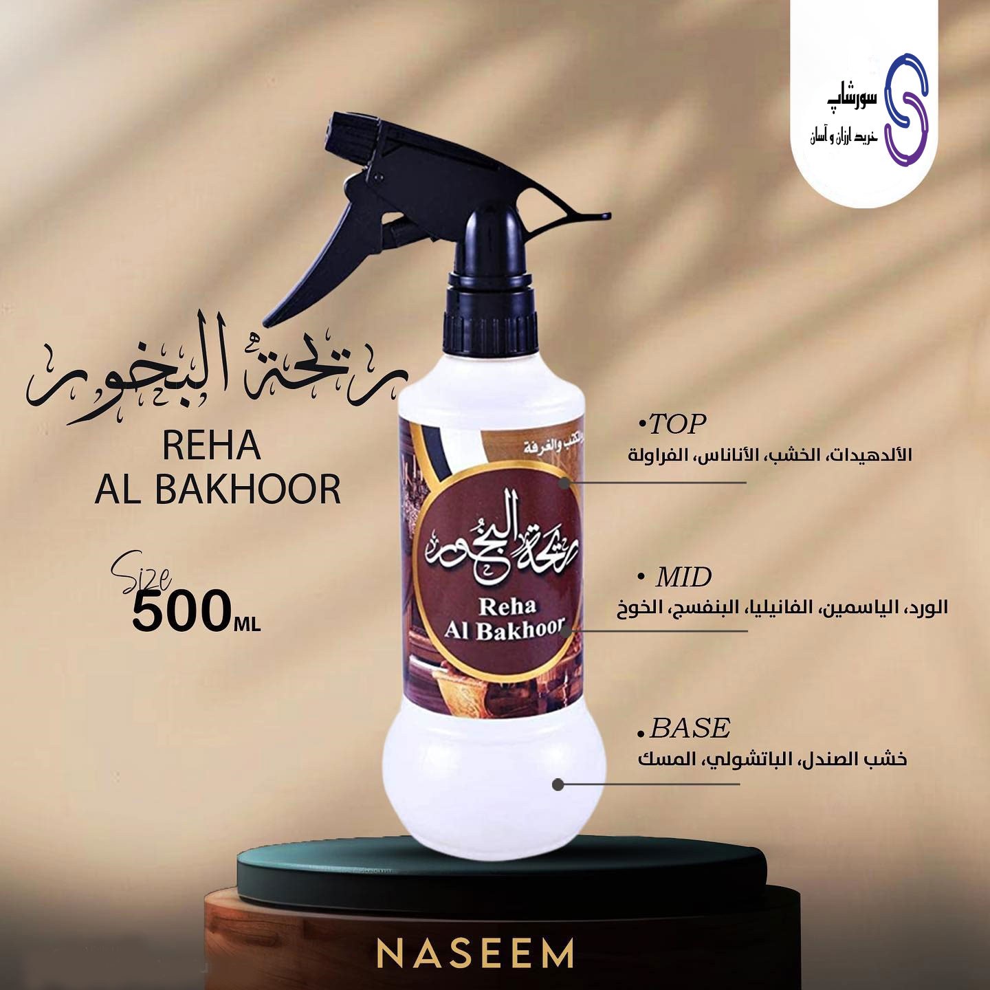 خوش بو کننده هوا ریحه البخور برند نسیم 500 میل