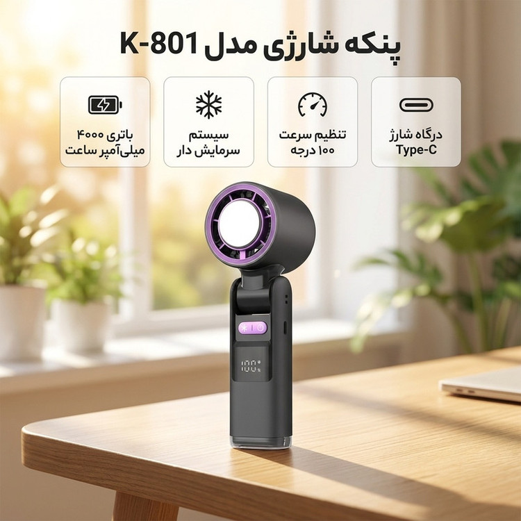پنکه شارژی مدل سرمایش دار کد K-801 ظرفیت 4000 میلی آمپر ساعت